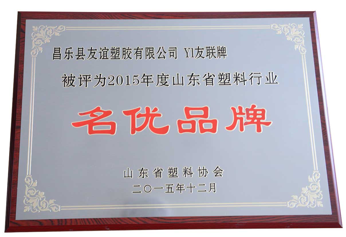塑料協(xié)會(huì)2015年名優(yōu)品牌